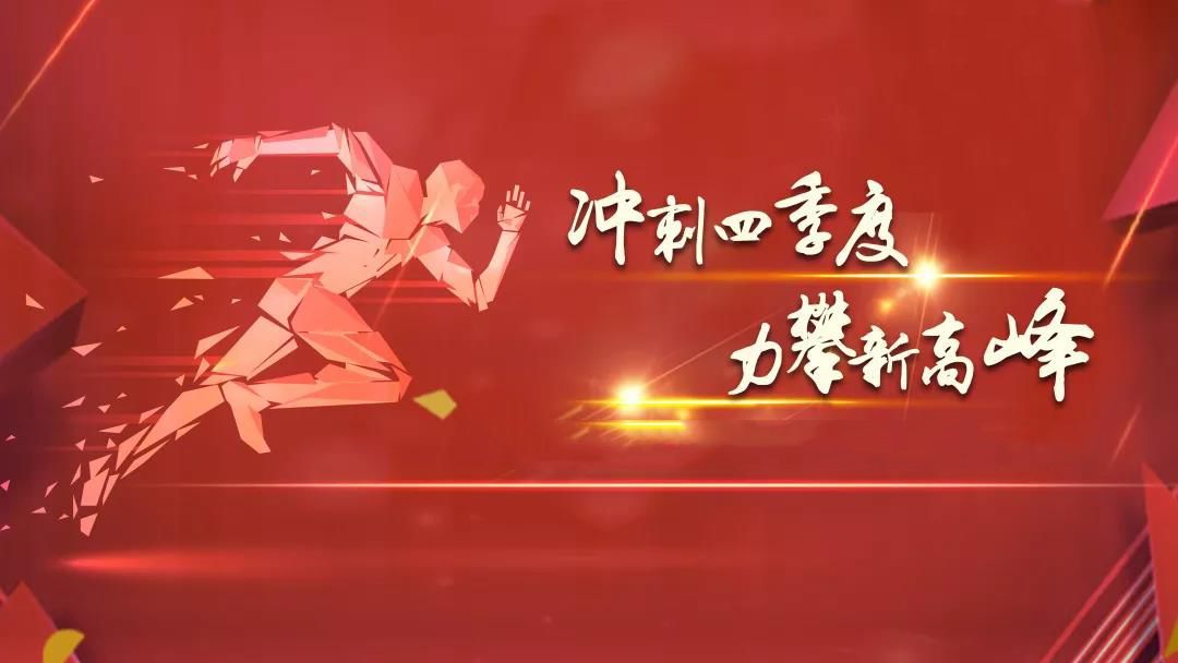 全力以赴抓沖刺&nbsp;&nbsp;攻堅決戰四季度.jpg
